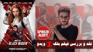 نقد و بررسی فیلم بلک ویدو - به همراهی اسپویل - Black Widow Review