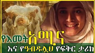 ቆንጆዋ ሴት| የፍቅር ታሪክ | AMEENAH BINT WEHB LOVE STORY | @QubaTube