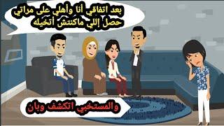 بعد اتفاقي أنا وأهلي على مراتي حصل اللي ماكنتش أتخيله والمستخبي بان..حكايات حقيقية_قصص واقعية_روايات