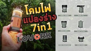 รีวิว ลองใช้ Lovork โคมไฟ ที่แปลงร่างได้ 7in1 เป็นที่ไล่ยุง โคมไฟ พัดลม สปอตไลท์ ในตัวเดียว