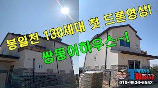 파주 봉일천 130세대 대단지 전원주택 타운하우스 드론 촬영 영상~! 1차 부지 촬영~!