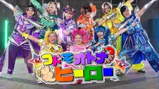 【MV】コドモオトナヒーロー/しなこ・竹ぱら・リアピ(原宿ヒーローズ)