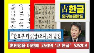 드디어 이게 공개되다니~ 훈민정음 이전의 “고려 고(古) 한글 최초 공개!  『한요부(寒窯賦) 타ᄉᆞᆷ오해』 발견 논문 발표