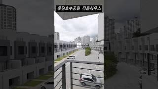 파주 운정 호수 공원 타운하우스