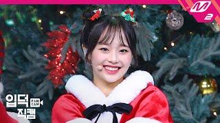 [입덕직캠] 이달의 소녀 츄 직캠 4K ‘All I Want for Christmas Is You’ (LOONA Chuu FanCam) | @MCOUNTDOWN