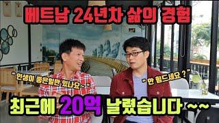 베트남 다낭 베트남 24년차의 경험, 최근 20억 날렸습니다.