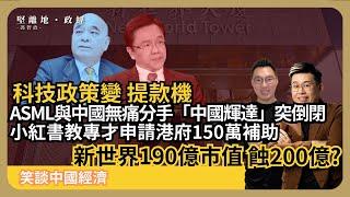 笑談中國經濟｜政策提款機：中國輝達象帝先突倒閉，小紅書教專才申請香港150萬補助；荷蘭禁ASML為中國做DUV保養；新世界盈警全年最多蝕200億 (馮智政 x Calvin Choy)