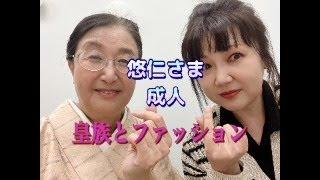 【ゲスト・真島久美子】悠仁さまの成人　皇族とファッション