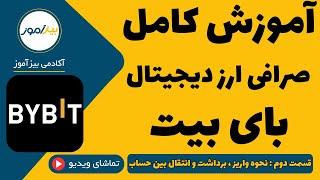 آموزش صرافی بای بیت (2) : نحوه واریز و برداشت