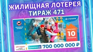 Жилищная лотерея 471 тираж от 05 декабря, Проверить билет, #жилищнаялотерея