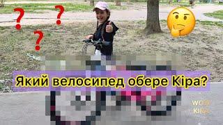 VLOG Кіра обирає новий велосипед #wowkira #kira #bicycle #newbike #новийвелосипед #влог #vlog