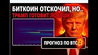 ПАДЕНИЕ BTC ЗАКОНЧИЛОСЬ? НЕ ПОПАДИ В ЛОВУШКУ