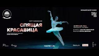 ОЛЬГА СМИРНОВА о СПЯЩЕЙ КРАСАВИЦЕ, классике и современном танце, пуантах и мечтах | Балет в кино