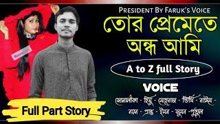 তোর প্রেমেতে আন্ধ আমি | সকল_পর্ব |Romantic Love Story|Sonalika_Himu_Mehenaz|Faruk's Voice@APONDIARY