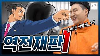 [역전재판] 살인 누명 쓴 범죄자를 변호사가 직접 변호 | EP1