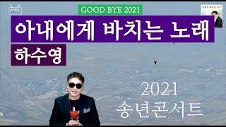 아내에게 바치는 노래 _ 하수영 Cover by 김광주 _ 광주형KJB_TV _ kpop _ 2021송년콘서트 _ 광주형 라이브쇼 _ 7080콘서트