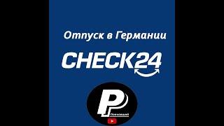 Отпуск в Германии. Как подобрать себе отпуск на сайте Check24.| Рома Поехавший