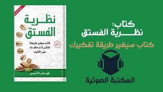 نظرية الفستق، للكاتب فهد عامر الأحمدي : كتاب مسموع سيغير طريقة تفكيرك