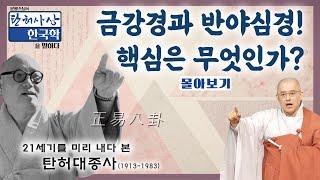 금강경과 반야심경! 핵심은 무엇인가? [문광스님의 탄허사상 한국학을 말하다 몰아보기]