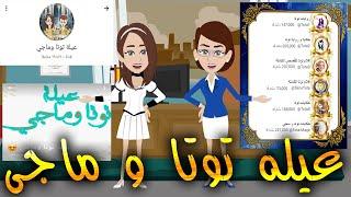 رساله شكر لعيله توتا و ماجى