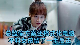 【movie】Director stole intern's design, but girl knew it all along and fiercely fought back!