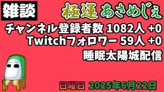 2949.2025年6月22日 のんびり雑談【極運あさめじぇ 51】【おはV 1469】登録者数 1082人、Twitch59人、睡眠太陽城配信