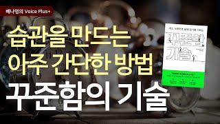 인생을 바꾸는 [꾸준함의 기술] 오디오북 | 요약 | 자기계발 책 추천