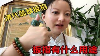 扳指有什么用途，正确戴法，清代翡翠扳指，和田玉扳指，碧玉扳指