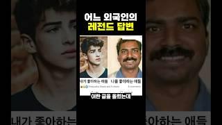 어느 외국인의 레전드 ‘답변’..