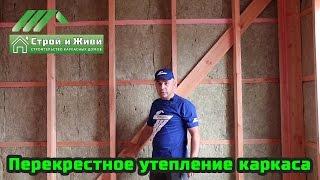 Перекрестное утепление каркасного дома. Пирог каркасной стены. Строй и Живи.