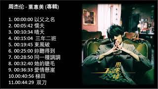 No Ad 周杰伦 叶惠美專輯 (2003專輯) Jay Chou Ye Hui Mei Full Album 周杰伦精选Jay Chou Collection