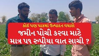 કોઈ પણ પાકમાં ઉત્પાદન વધારો II જમીન પોચી કરવા માટે માત્ર ૫૧ રુપીયા વાત સાચી ?