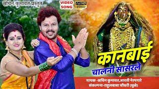 Kanbai chalani sasarle || ahirani video song || sachin kumavat