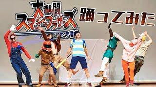 【コスプレ】大乱闘スマッシュブラザーズ 踊ってみた【Super Smash Bros】