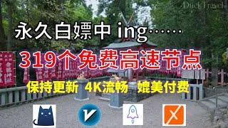 24年10月30日-8顺丰资源免费科学上网319节点meta翻墙8K视频4K，超机场VPN，Windows/mac/安卓ios、Vless小火箭Vmess小飞机Clash、V2ray、winXray