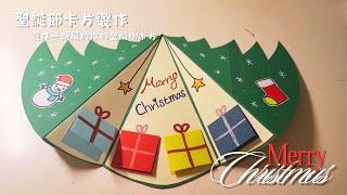 藝文課-聖誕樹卡片｜Merry Christmas｜Card