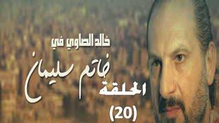 Khatem Suliman Episode 20 - مسلسل خاتم سليمان - الحلقة 20