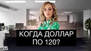 Что будет с курсом доллара в 2025? Когда доллар по 120? Девальвация рубля 2025.