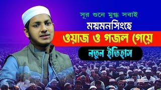 ময়মনসিংহে ওয়াজ ও গজল গেয়ে নতুন ইতিহাস জুবায়ের আহমাদ তাশরীফ | Jubayer Ahmed Tasrif New Waz | New Waz