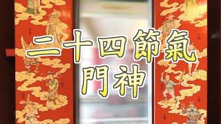 二十四節氣門神【薯叔老師】