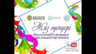 4 тамыз, сағат 19:00 !!!  Әміре Қашаубаев атындағы Шығыс Қазақстан облыстық филармониясының концерті