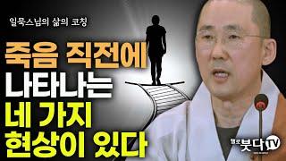 죽음 직전에 나타나는 네 가지 현상이 있다 | 임종 윤회 신비한 비밀 | 일묵스님(제따와나 선원장) | 일묵스님의 삶과 죽음의 이야기(불교신행365일)