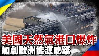 歐洲慘了! 美國天然氣港口爆炸 能源市場更加吃緊｜全球線上 @中天新聞CtiNews