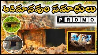 ఆదిమానవుల సమాధులు Vlog Promo||Dolmen Caves|Telugu vlogs|Jstarjc vlogs@SreeAdda