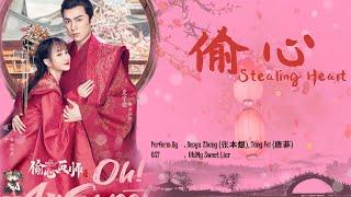 OST. Oh! My Sweet Liar || Stealing Heart (偷心) By Benyu Zhang (张本煜), Tang Fei (唐菲) || [HAN|PIN|EN|IN]