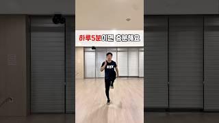 하루 5분만 투자해보세요!! #홈트운동 #오운완 #홈트레이닝 #다이어트 #운동하는남자 #끼쟁이 #아저씨 #동기부여 #운동 #운동브이로그 #러닝 #드릴 #유산소운동 #유산소