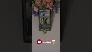 ВАУ!КТО ВЛЮБЛЕН В ВАС!?Таросегодняtarointeractivoгаданиеонлайн#shortsfeed #youtubeshorts