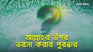 আল্লাহর উপর ভরসা করার পুরস্কার | Deen Daily