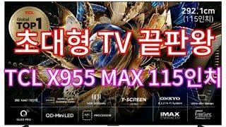 TCL X955 MAX QD-MINI LED TV 115인치 | X955 85인치, 98인치 | 고정댓글 확인후 구입하세요!!!