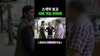 [#진짜사랑] 시비 거는 아저씨와 싸움난 스낵카 사장님 #Shorts